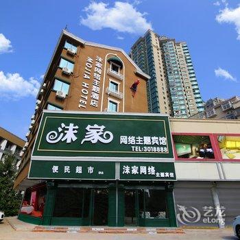 淮北沫家网络主题酒店酒店提供图片