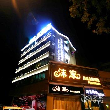 淮北沫家网络主题酒店酒店提供图片