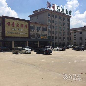 镇江丹阳新柚品质酒店酒店提供图片