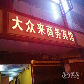 六盘水大众来商务宾馆酒店提供图片