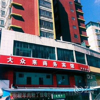 六盘水大众来商务宾馆酒店提供图片