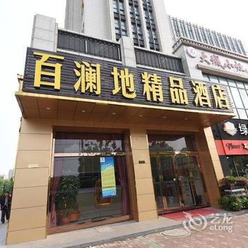 昆山百澜地精品酒店酒店提供图片