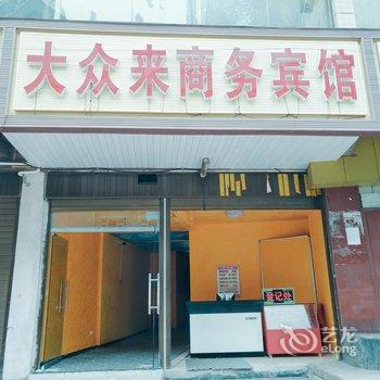 六盘水大众来商务宾馆酒店提供图片