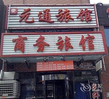 铁岭元通商务旅馆酒店提供图片