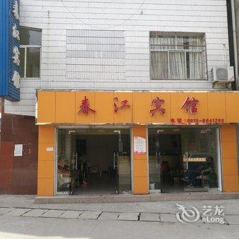 宁陕春江宾馆酒店提供图片