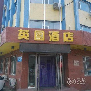 公主岭市英图酒店酒店提供图片