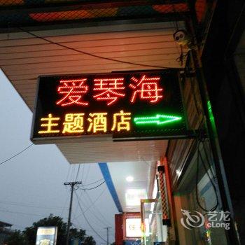 汉寿爱琴海主题酒店酒店提供图片