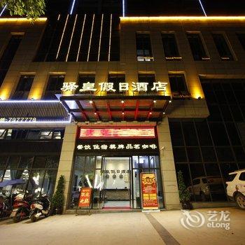 遂宁驿皇假日酒店酒店提供图片