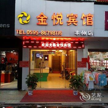 南安金悦宾馆酒店提供图片