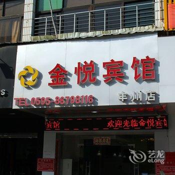 南安金悦宾馆酒店提供图片