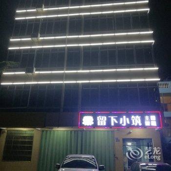 三亚海棠湾留下小筑主题民宿酒店提供图片