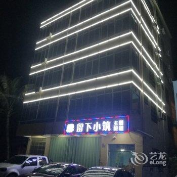 三亚海棠湾留下小筑主题民宿酒店提供图片