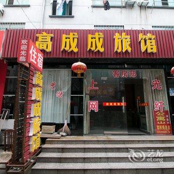 金华高成成宾馆酒店提供图片