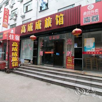 金华高成成宾馆酒店提供图片