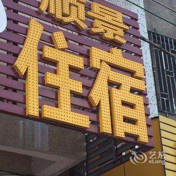 海丰顺景住宿酒店提供图片