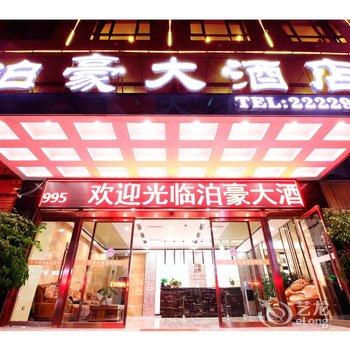 仁怀泊豪大酒店酒店提供图片