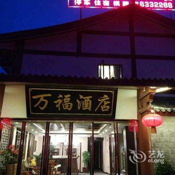 南充阆中万福酒店酒店提供图片