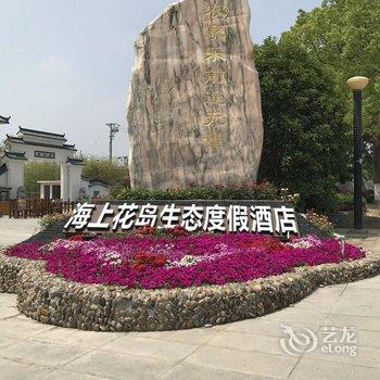 崇明海上花岛生态度假酒店酒店提供图片