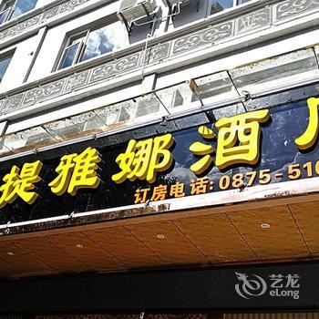 保山腾冲聖提雅娜酒店酒店提供图片