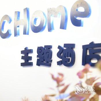 重庆c·c·home主题酒店酒店提供图片