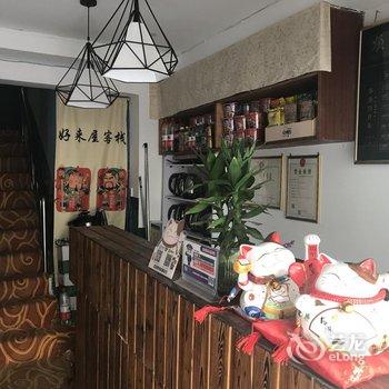 长沙好来屋客栈酒店提供图片