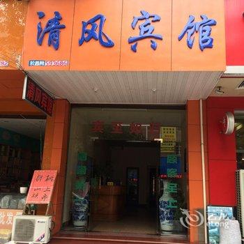 临安清风宾馆酒店提供图片