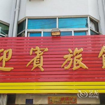 温岭迎宾旅馆酒店提供图片