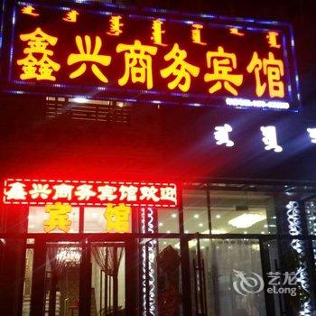 巴林右旗鑫兴商务宾馆酒店提供图片