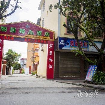 德宏丽居精品酒店酒店提供图片