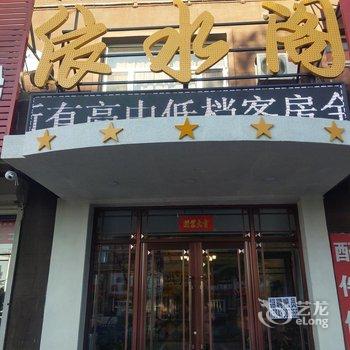 白山依水阁商务宾馆酒店提供图片