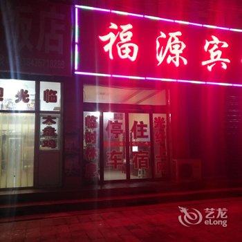 襄汾福源宾馆酒店提供图片