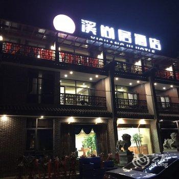 安吉溪尚居酒店酒店提供图片