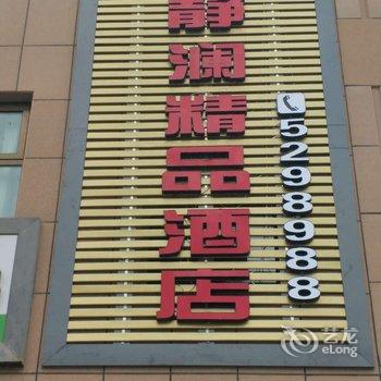 兰州榆中静澜精品酒店(夏官营店)酒店提供图片