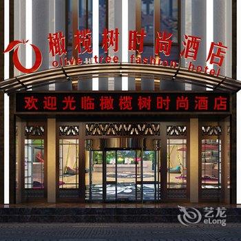 叶县橄榄树时尚酒店酒店提供图片