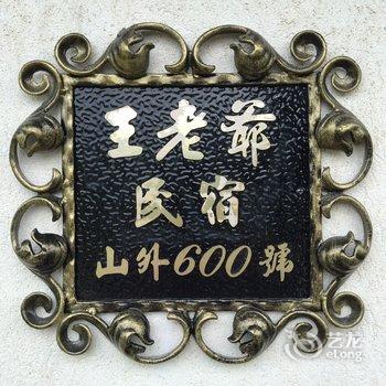 金门王老爷民宿酒店提供图片