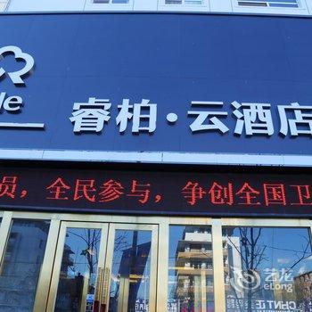 如家-睿柏云酒店(通辽火车站店)酒店提供图片