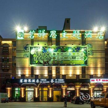 成都茗驿思主题酒店酒店提供图片