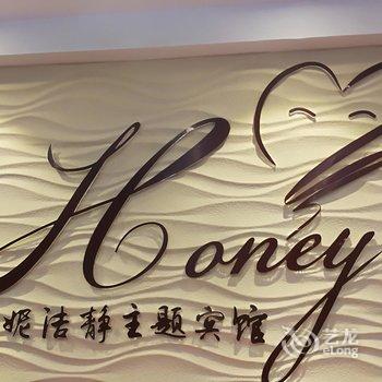 西宁honey洁静主题宾馆酒店提供图片