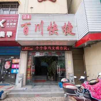 南阳百川快捷宾馆酒店提供图片