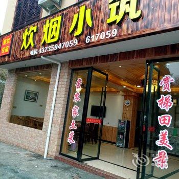 丽水炊烟小筑民宿酒店提供图片