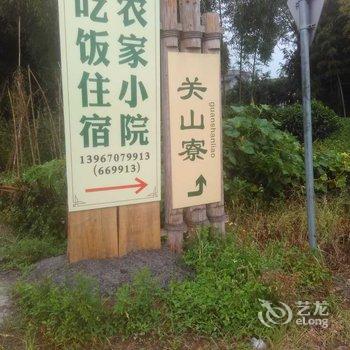 松阳农家小院民宿酒店提供图片