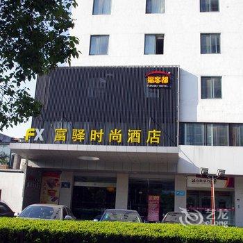 富驿时尚酒店(扬州大学江阳中路店)酒店提供图片