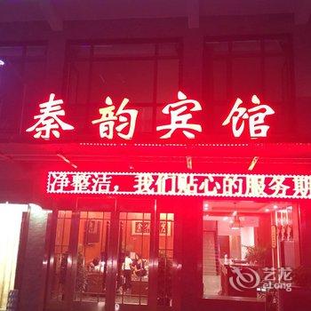 泾阳秦韵宾馆酒店提供图片