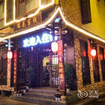 张家界锦花客栈(国家森林公园武陵源标志门店)酒店提供图片