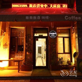 大连开发区时代城田田旅店酒店提供图片