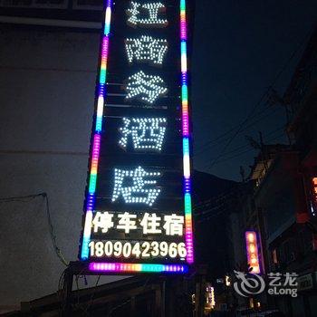 新龙望江商务酒店酒店提供图片