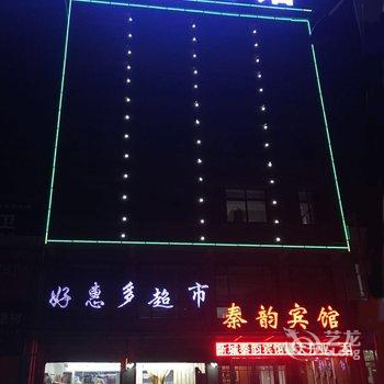 泾阳秦韵宾馆酒店提供图片