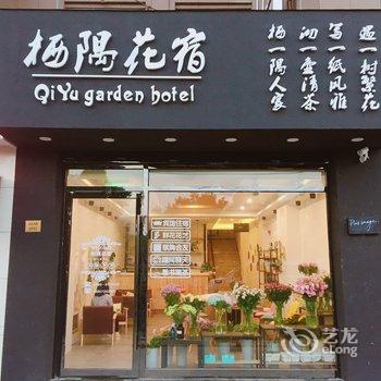 舟山栖隅花宿宾馆酒店提供图片