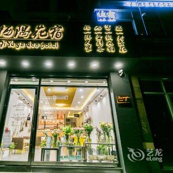 舟山栖隅花宿宾馆酒店提供图片