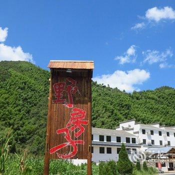 休宁野房子艺术体验住宿酒店提供图片
